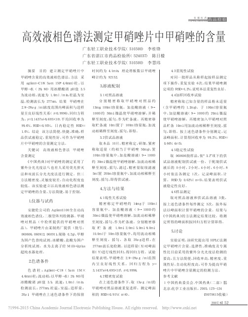 高效液相色谱法测定甲硝唑片中甲硝唑的含量_李桂锋