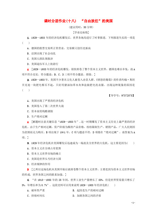 2019高中历史 专题6 罗斯福新政与当代资本主义 18 “自由放任”的美国课时分层作业 人民版必修2