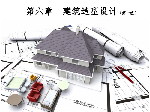 第六章  建筑造型设计(2)
