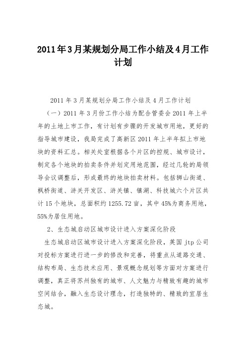 2011年3月某规划分局工作小结及4月工作计划