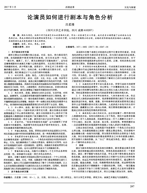 论演员如何进行剧本与角色分析
