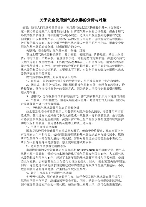 关于安全使用燃气热水器的分析与对策46