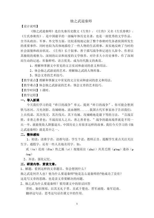 苏教版高中语文(必修三)第四专题13 烛之武退秦师教案
