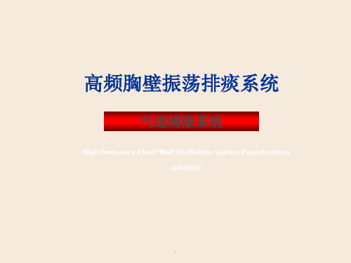 (医学课件)排痰机简介临床版PPT演示课件