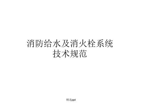 消防给水及消火栓系统技术规范讲解