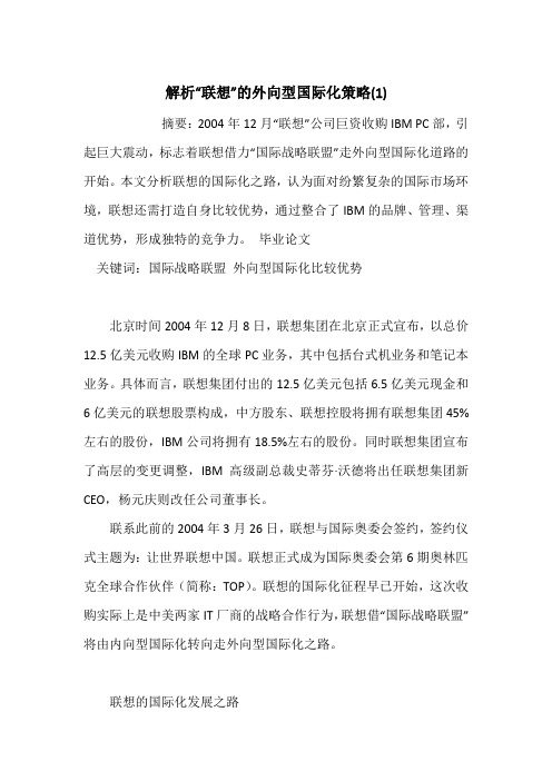 解析“联想”的外向型国际化策略(1)
