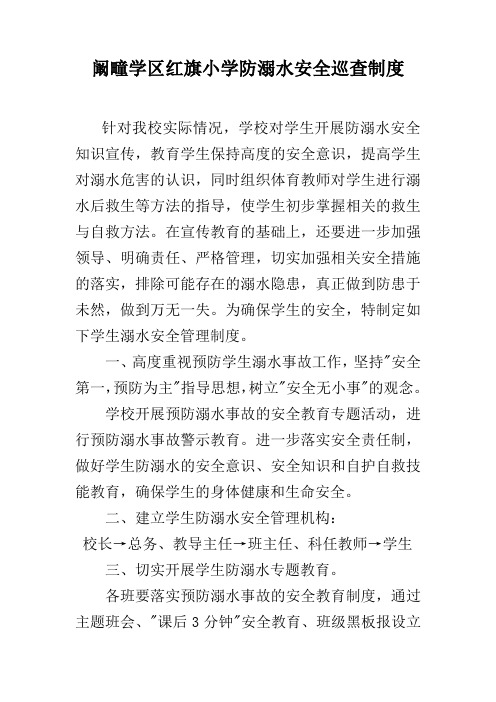 阚疃学区红旗小学防溺水安全巡查制度