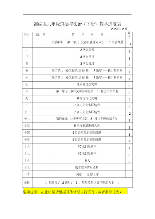 2020部编版六年级下册道德与法治教学进度表教学安排表[附周次起止日期]