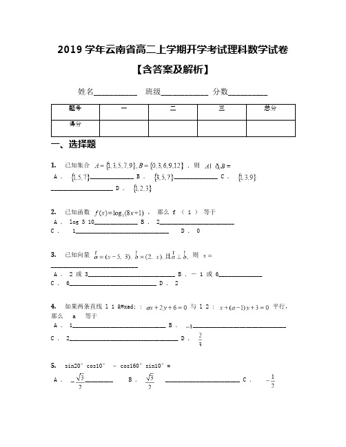 2019学年云南省高二上学期开学考试理科数学试卷【含答案及解析】(1)
