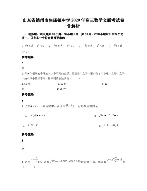 山东省德州市焦庙镇中学2020年高三数学文联考试卷含解析