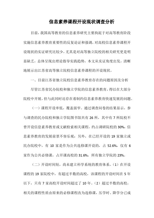 信息素养课程开设现状调查分析.docx