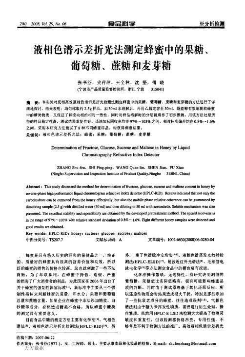 液相色谱示差折光法测定蜂蜜中的果糖、葡萄糖、蔗糖和麦芽糖(1)
