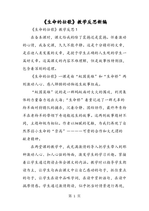 《生命的壮歌》教学反思新编