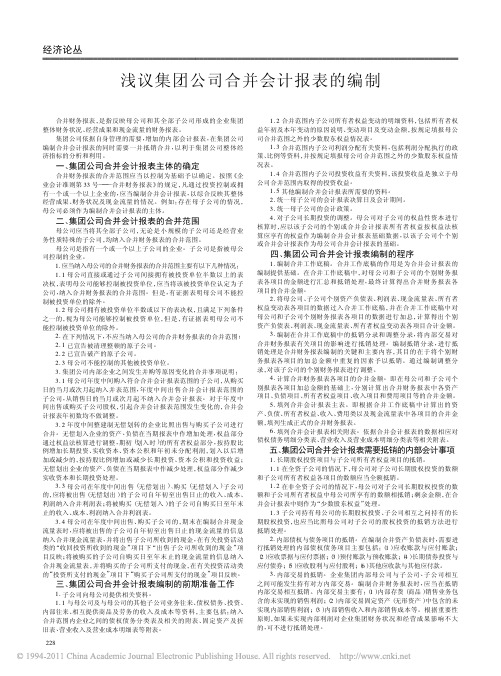 浅议集团公司合并会计报表的编制