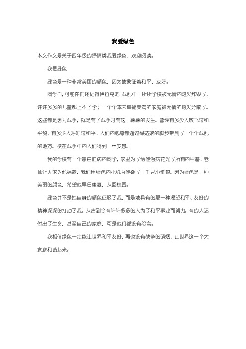 小学四年级抒情类：我爱绿色