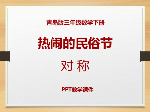 数学三下第二单元《热闹的民俗节 对称》精品课件