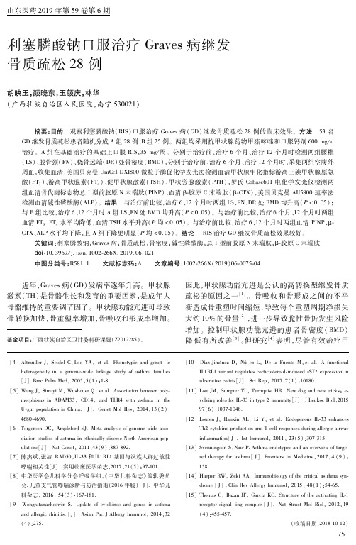 利塞膦酸钠口服治疗Graves病继发骨质疏松28例