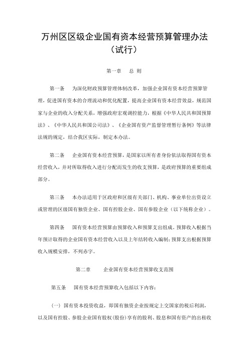 万州区区级企业国有资本经营预算管理办法(试行)