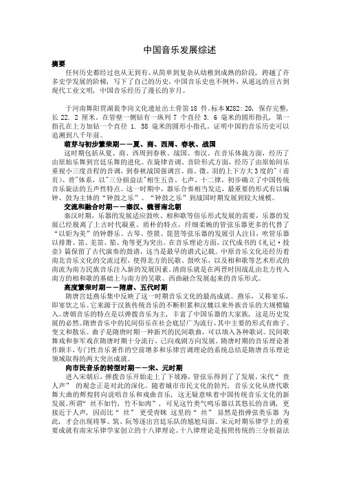 中国音乐发展综述