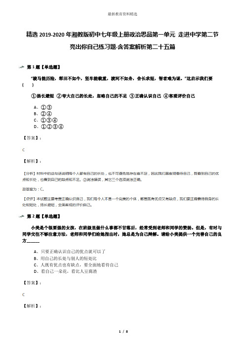 精选2019-2020年湘教版初中七年级上册政治思品第一单元 走进中学第二节 亮出你自己练习题-含答案解析第二十