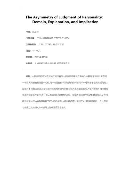 人格判断的不对称：领域、解释及启示