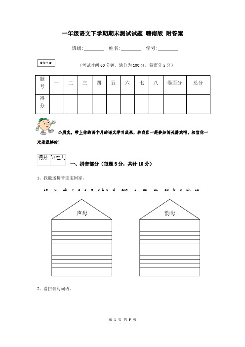 一年级语文下学期期末测试试题 赣南版 附答案