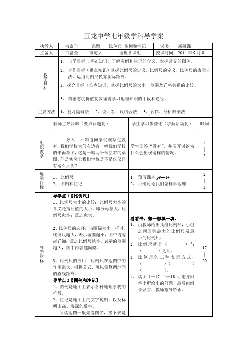 导学案3比例尺图例和注记