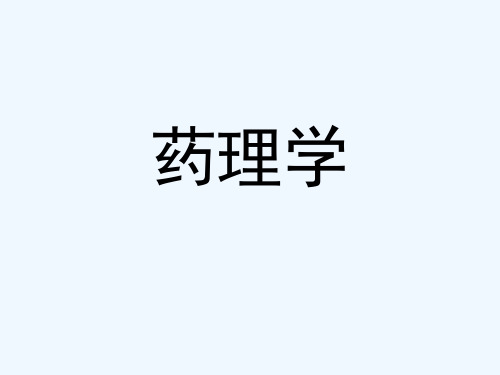 药理学课件(552页)