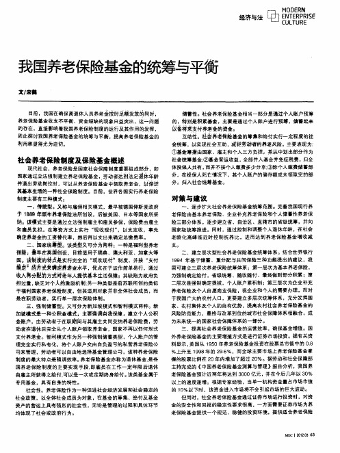 我国养老保险基金的统筹与平衡