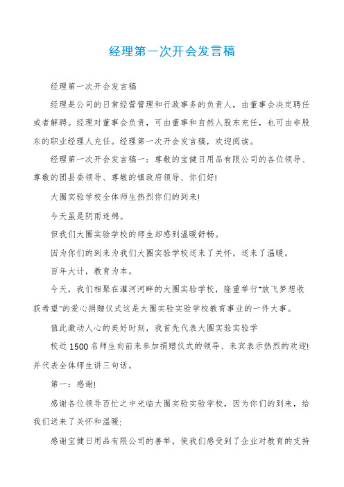 经理第一次开会发言稿