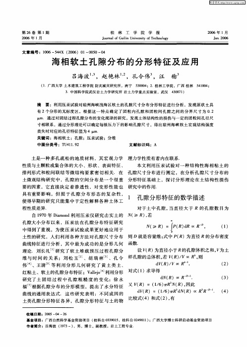 海相软土孔隙分布的分形特征及应用