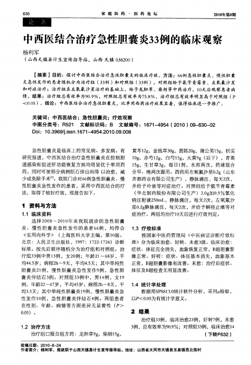 中西医结合治疗急性胆囊炎33例的临床观察