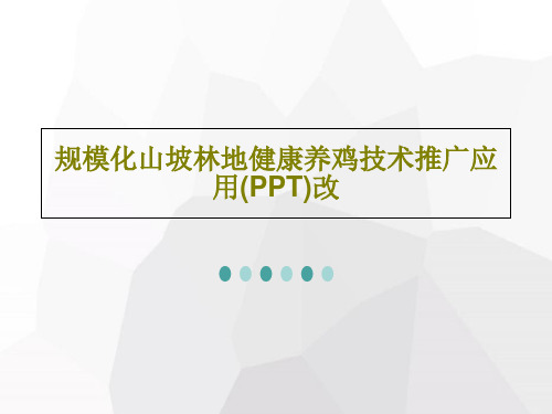 规模化山坡林地健康养鸡技术推广应用(PPT)改共66页文档