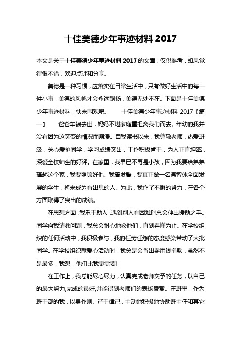 十佳美德少年事迹材料2017