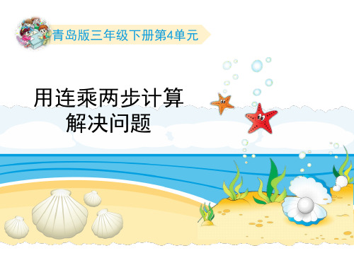 三年级下册数学课件-第4单元：《用连乘两步计算解决问题》∣青岛版(2014秋) (共13张PPT)