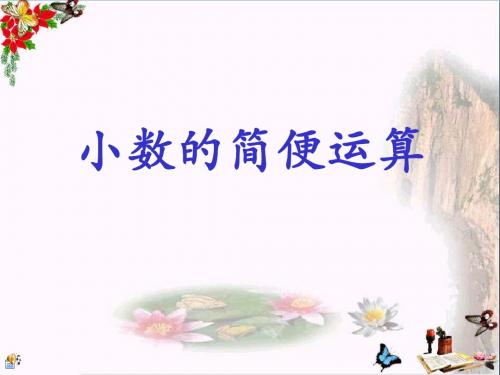 五年级数学上册4.4小数加减法的简便计算PPT课件3苏教版
