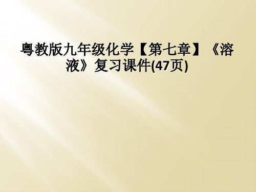 粤教版九年级化学【第七章】《溶液》复习课件(47页)