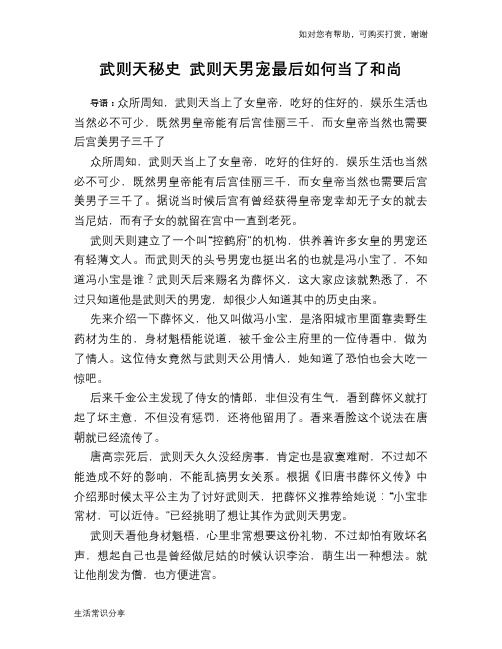 武则天秘史 武则天男宠最后如何当了和尚