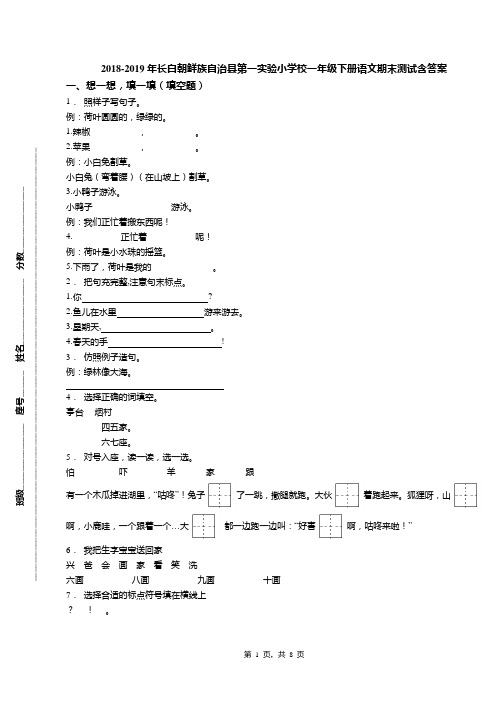 2018-2019年长白朝鲜族自治县第一实验小学校一年级下册语文期末测试含答案