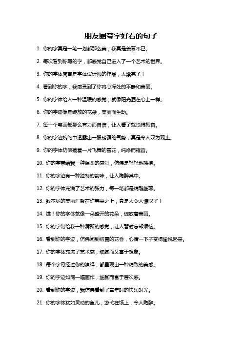 朋友圈夸字好看的句子