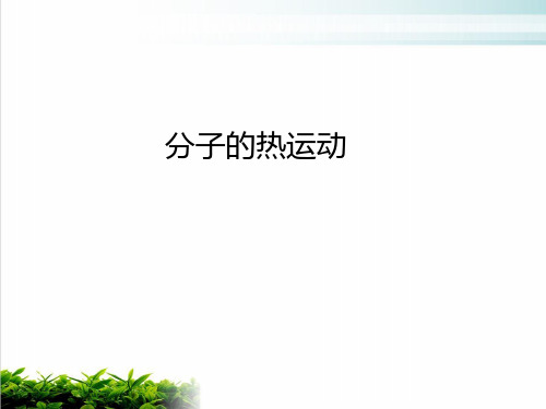人教版教材物理《分子热运动》PPT课件详解1