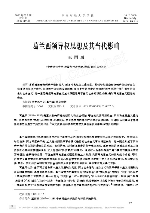 葛兰西领导权思想及其当代影响