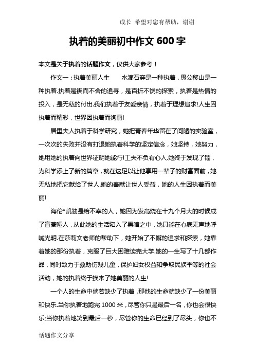 执着的美丽初中作文600字