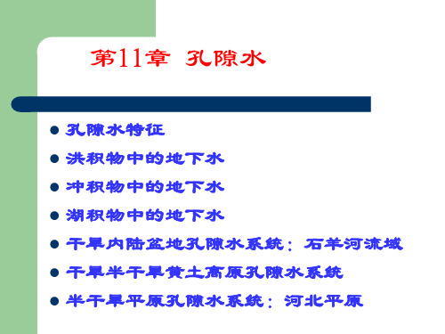 《水文地质基础》第11章 孔隙水