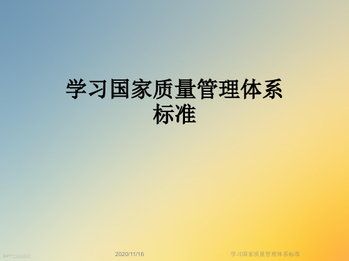 学习国家质量管理体系标准