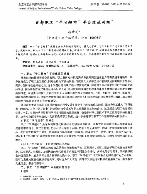 首都职工“学习超市”平台建设构想