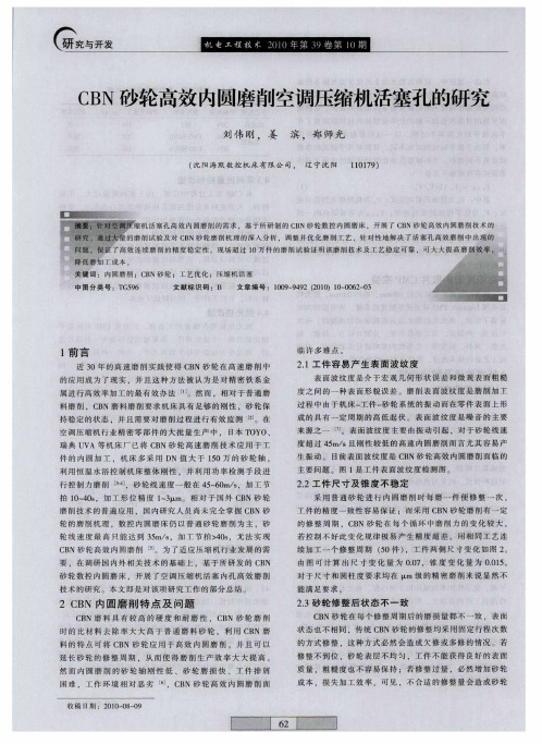CBN砂轮高效内圆磨削空调压缩机活塞孔的研究