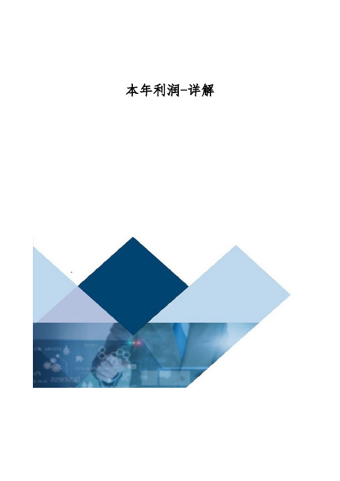 本年利润-详解