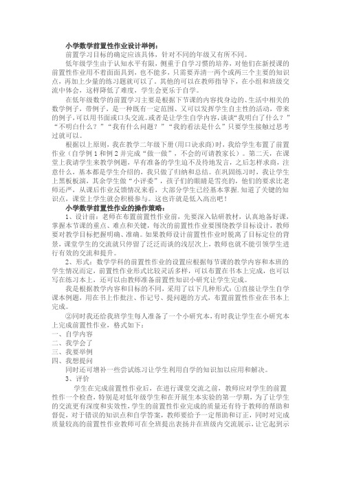 小学数学前置性作业设计举例