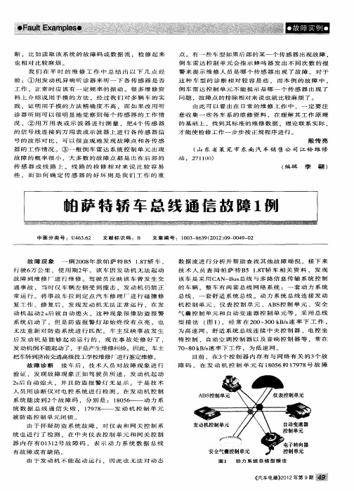 帕萨特轿车总线通信故障1例